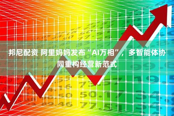 邦尼配资 阿里妈妈发布“AI万相”，多智能体协同重构经营新范式